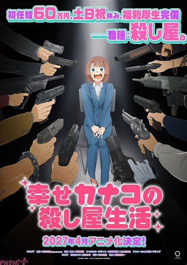 SNS発の漫画やドラマが大ヒットの『幸せカナコの殺し屋生活』がアニメ化決定！ カナコ役は集貝はなさん、桜井役は鈴木崚汰さん、社長役は諏訪部順一さん