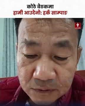 कोठे बैठकमा श्रम संस्कृति आउदैन: हर्क साम्पाङ्ग