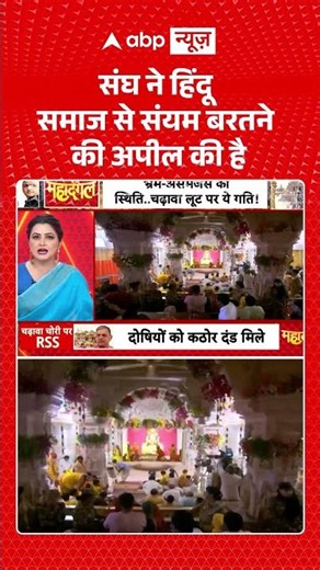 Chitra Tripathi on Ram Mandir Donation | संघ ने हिंदू समाज से संयम बरतने की अपील की है | #ytshorts