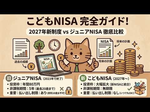 こどもNISA完全ガイド！2027年新制度をジュニアNISAと徹底比較