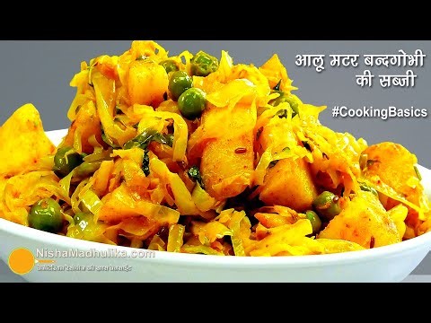 आलू पत्तागोभी मटर की कम मसालों में बनी सब्जी-सर्दी में सब को पसंद आये #WinterSpecial Everyday Sabzi