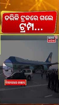 ଇରାନ୍‌କୁ ଡରି ଟ୍ରକରେ ଗଲେ ଟ୍ରମ୍ପ! Trump's Secret Plane Switch:Iran Assassination Threat in Turkey N18G