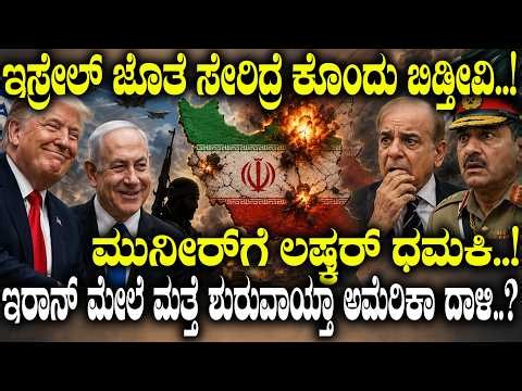 ಇಸ್ರೇಲ್ ಜೊತೆ ಸೇರಿದ್ರೆ ಕೊಂದು ಬಿಡ್ತೀವಿ..! ಮುನೀರ್ ಗೆ ಲಷ್ಕರ್ ಧಮಕಿ..! 