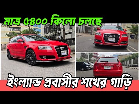 মাত্র ৫৪০০ কিলোমিটার চলেছে, Audi A3 | ইংল্যান্ড প্রবাসী ভাইয়ের শখের গাড়ি বিক্রি করবে