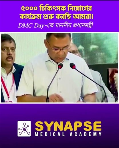 ৫০০০ চিকিৎসক নিয়োগের কার্যক্রম শুরু করছি আমরা। DMC Day তে মাননীয় প্রধানমন্ত্রী