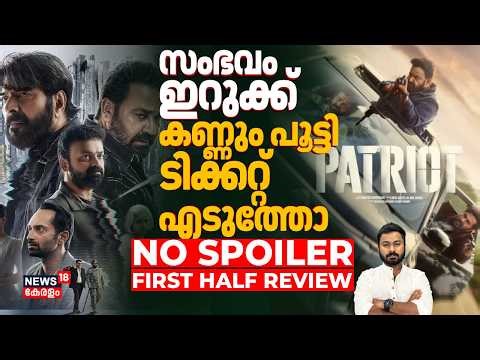 സംഭവം ഇറുക്ക് ! കണ്ണും പൂട്ടി ടിക്കറ്റ് എടുത്തോ.. | Patriot | NO SPOILER FIRST HALF REVIEW | N18V