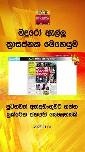 Hiru News Highlights: Paththare Wisthare Insights