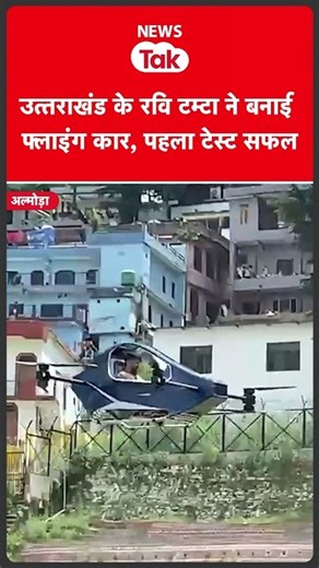 Uttarakhand के Ravi Tamta ने बनाई फ्लाइंग कार VIDEO VIRAL #shortsfeed