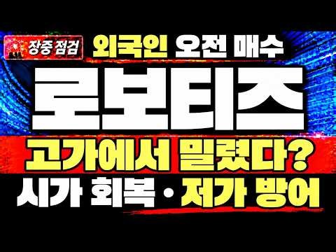 [로보티즈 주가전망] 외국인 오전 매수에도 시가 아래, ‘이 가격’ 보세요
