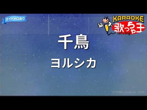 【カラオケ】千鳥/ヨルシカ