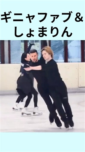 しょまりん（宇野昌磨・本田真凛組）ギニャール・ファブリ組から直接指導！🥰#フィギュアスケート #アイスダンス#figureskating #宇野昌磨 #icedance