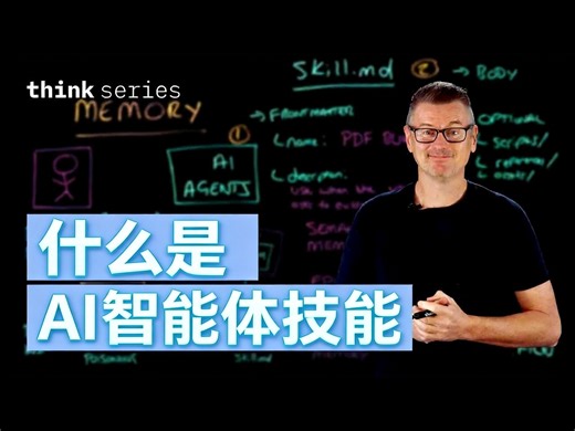 【中配】什么是AI智能体技能，它们的运行原理是什么 - IBM Technology