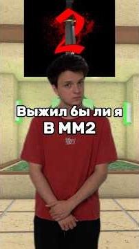 Выжил бы ли я в мм2 #roblox #роблокс