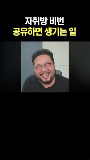 자취방 비번 공유하면 생기는 일