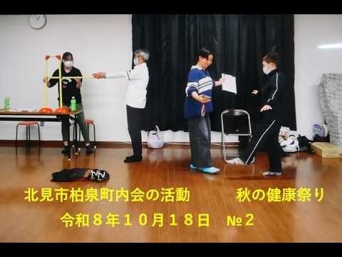 北見市柏泉町内会・秋の健康祭り・令和８年１０月１８日№２