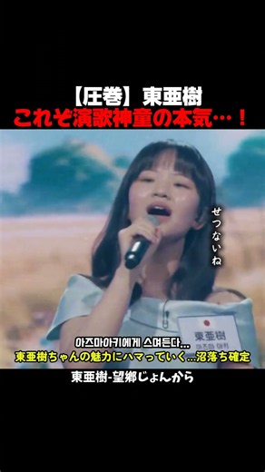 【圧倒】東亜樹 これぞ演歌神童の本気…！
