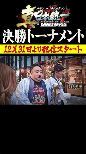 【優勝予想で山分けチャンス！】初戦はTEAM関西 VS TEAM北海道＆東北、12/31より決勝トーナメント開幕【パチンコ・パチスロタレント真・日本統一】 #Shorts