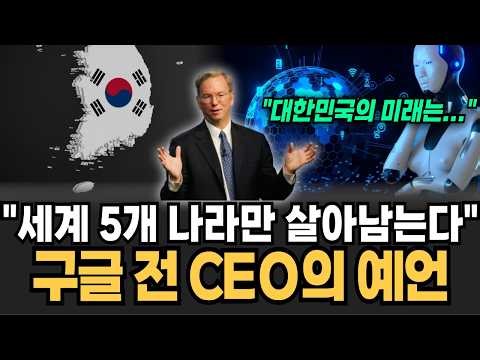"한국, 세계 3대 AI 강대국 등극" 전세계 5개 나라만 살아남는다 구글 전 CEO인 에릭 슈미트 발언에 발칵 [뉴스임당]