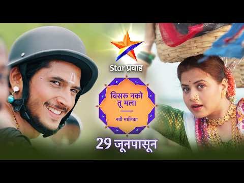 विसरू नको तू मला | Visaru Nako Tu Mala | स्टार प्रवाह | Star Pravah