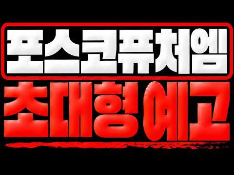 [포스코퓨처엠 주가전망] *초대형 예고* 지금 정말 똑같이 흘러가고 있습니다 이번에 크게 터지겠네요 주주분들은 당장 이번에 다른건 몰라도 이건 꼭 알고 대응하세요