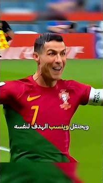 رونالدو يحتفل بأهداف حتى لما ما يلمس الكورة! 😳⚽️ برأيكم، ثقة بالنفس ولا حب للأضواء؟