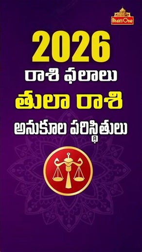 తులా రాశి 2026 | Tula Rashi Phalalu 2026 | Libra Horoscope | Yearly Horoscope | BhaktiOne #Shorts