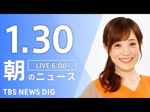 【LIVE】朝のニュース（Japan News Digest Live）最新情報など｜TBS NEWS DIG（1月30日）