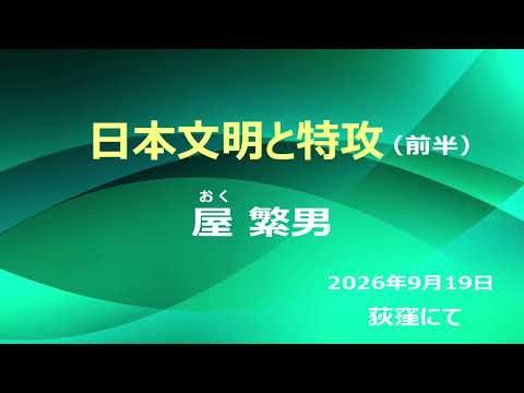 屋繫男「日本文明と特攻」（前半）令和8年9月19日