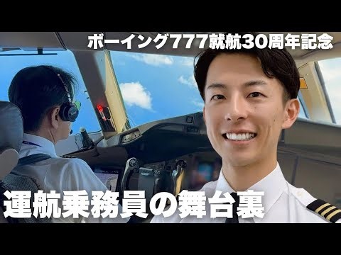 【ANA就航30周年ドキュメンタリー】ボーイング777の伝統を繋ぐ！パイロットのコックピットでの判断とは？