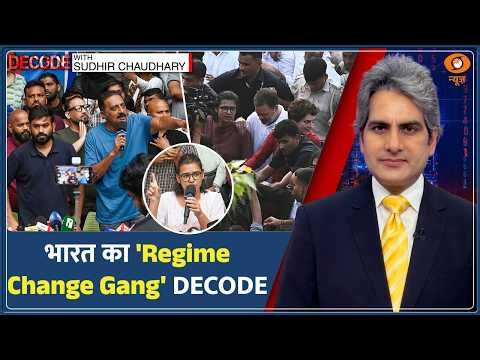 Decode: Regime Change Gang — पुराने चेहरे, नई Branding और सत्ता परिवर्तन का सपना? | Sudhir Chaudhary