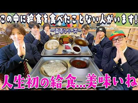 SixTONES【懐かしの給食をみんなで食べよう】一番人気ってなんだろう？