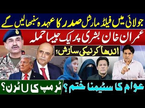 Big Twist ! Field Marshal Becoming President? Imran Khan & Bushra Bibi Under Threat?