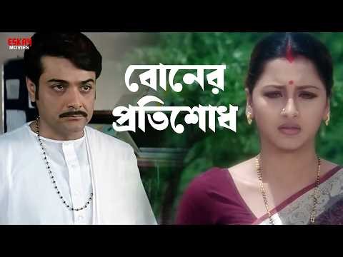 বোনের প্রতিশোধ | Prosenjit Chatterjee | Locket, Rachna | Kartabya | Eskay Movies