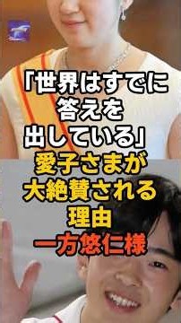 ㊗️5万再生！「世界はすでに答えを出している」愛子さまが大絶賛される理由一方悠仁様...#天皇陛下 #秋篠宮家 #雅子さま#皇室反応