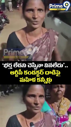 RTC Conductor Misbehave : ‘భర్త లేడని చెప్పినా వినలేదు’.. ఆర్టీసీ కండక్టర్ దాడిపై మహిళ కన్నీళ్లు