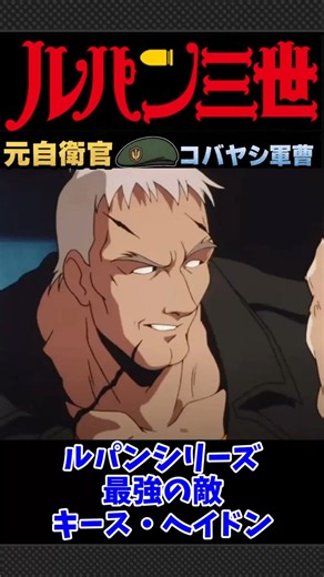 ルパン三世：シリーズ最強の敵！”キース・ヘイドン”