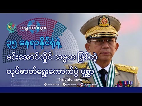 ၃၅ ယောက် နိုင်ရုံနဲ့ မင်းအောင်လှိုင်သမ္မတဖြစ်တဲ့ လုပ်ဇာတ်ရွေးကောက်ပွဲ 🌏 Waving World (25.12.2025)