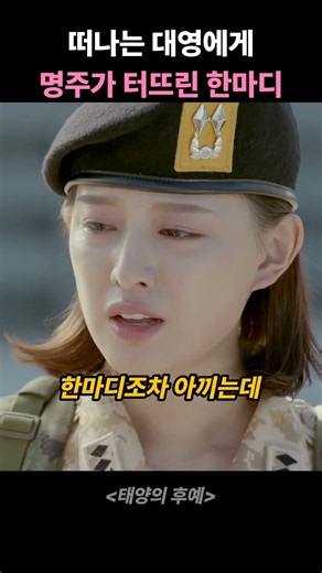 다시 만났는데 떠나는 대영에게 명주가 터뜨린 한마디 #태양의후예 #송중기 #진구 #김지원 #서대영 #윤명주 #드라마쇼츠