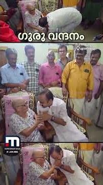 തിരക്കുകൾക്കിടയിലും പ്രൈമറി ടീച്ചറെ കാണാനെത്തി; അനുഗ്രഹം തേടി മുഖ്യമന്ത്രി | Kerala CM | Teacher