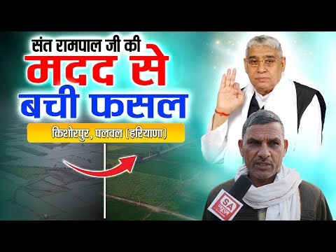 किशोरपुर (पलवल) की कहानी | 3 साल में नहीं हुआ टेंडर, 7 दिन में बदल गई किस्मत || SA News Channel