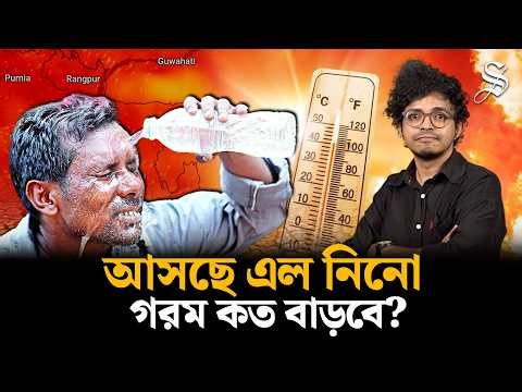 এল নিনো আসছে, গরম কত বাড়বে বাংলাদেশে | El Nino | Weather Update | The Daily Star