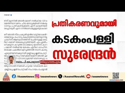 'ശബരിമല സ്വർണക്കൊള്ളയിൽ മാധ്യമങ്ങൾ കഥകൾ ചമയ്ക്കുന്നു'; കടകംപള്ളി സുരേന്ദ്രൻ | Kadakampally Surendran