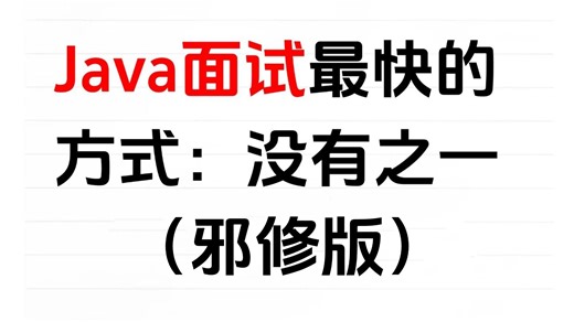 2026年4月Java短期面试突击最快的方式：没有之一（4月面试突击版）包括场景题/八股文/Java基础/并发编程/JVM/MySQL/Spring……