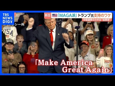 トランプ氏　支持率過去最低32％もアメリカ人の3割「岩盤支持層」MAGA派は揺らがず「敗れればトランプ失う」と危機感　米中間選挙まで3週間｜TBS NEWS DIG