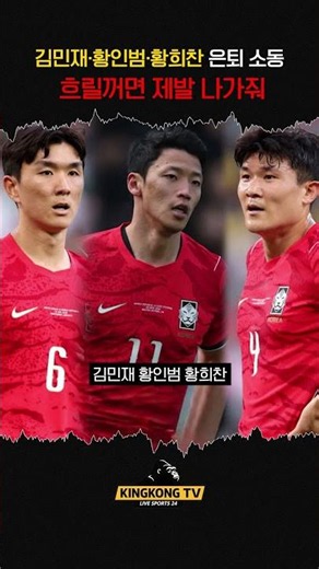 96라인의 옹졸함 #football #김민재 #황인범 #황희찬 #96라인