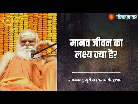 मानव जीवन का लक्ष्य क्या है ?