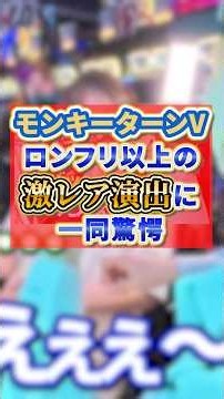 【パチスロ】スマスロモンキーターンVのロンフリ以上の超激レア演出