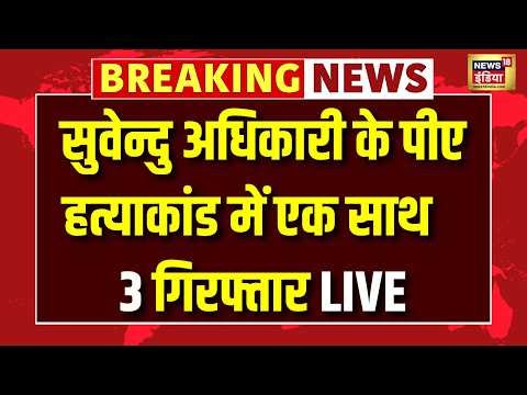 Suvendu Adhikari PA Chandranath Murder Case Live News : सुवेन्दु के PA हत्याकांड में 3 गिरफ्तार