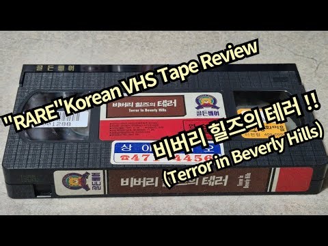 비버리 힐즈의 테러 (1988) "RARE" Korean VHS 비디오 테이프!!