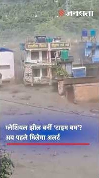 Uttarakhand की Glacial Lakes बनीं खतरे की घंटी? अब Real-Time Monitoring से मिलेगा Alert #shorts